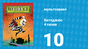 Битлджюс 4 сезон 10 серия «Одна голова хорошо, а две - лучше？» (мультсериал, 1991)