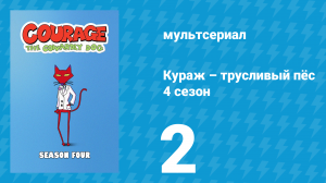Кураж – трусливый пёс 4 сезон 2 серия «Рамплд Килтскин / Вызов на дом» (мультсериал, 2002)
