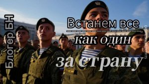 Встанем все как один за страну  - Блогер БН