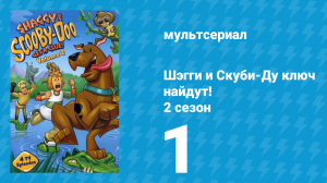 Шэгги и Скуби-Ду ключ найдут! 2 сезон 1 серия «Мир Шэгги и Скуби» (мультсериал, 2007)