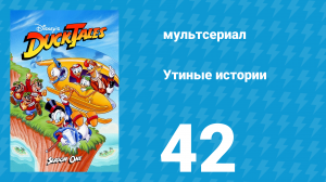 Утиные истории 1 сезон 42 серия (мультсериал, 1987-1990)