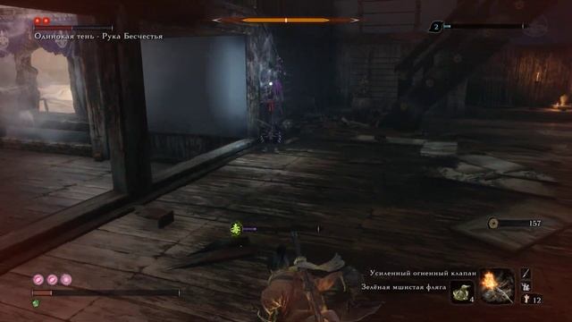 SEKIRO - Одинокая тень - Рука Бесчестья