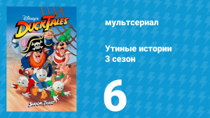 Утиные истории 3 сезон 6 серия (мультсериал, 1987-1990)