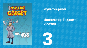 Инспектор Гаджет 2 сезон 3 серия «Предсказания Вамбини» (мультсериал, 1985)