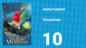 Русалочка 1 сезон 10 серия «Неопознанный объект» (мультсериал, 1992)