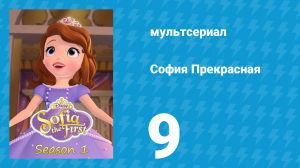 София Прекрасная 1 сезон 9 серия (мультсериал, 2012)
