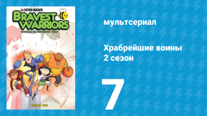 Храбрейшие воины 2 сезон 7 серия (мультсериал, 2013)