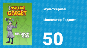 Инспектор Гаджет 1 сезон 50 серия «Смешные деньги» (мультсериал, 1983)