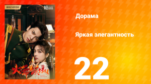 Яркая элегантность 1 сезон 22 серия