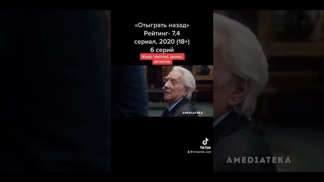 «Отыграть назад» смотреть онлайн