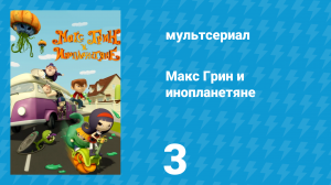 Макс Грин и инопланетяне 1 сезон 3 серия (мультсериал, 2015)