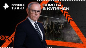 Ворота в Купянск — Военная тайна с Игорем Прокопенко (31.05.2025)
