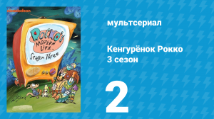 Кенгурёнок Рокко 3 сезон 2 серия «Кафе хамелеон / Колбасный бог» (мультсериал, 1995)