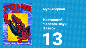 Настоящий Человек-паук 3 сезон 13 серия «Возникший ниоткуда» (мультсериал, 1970)