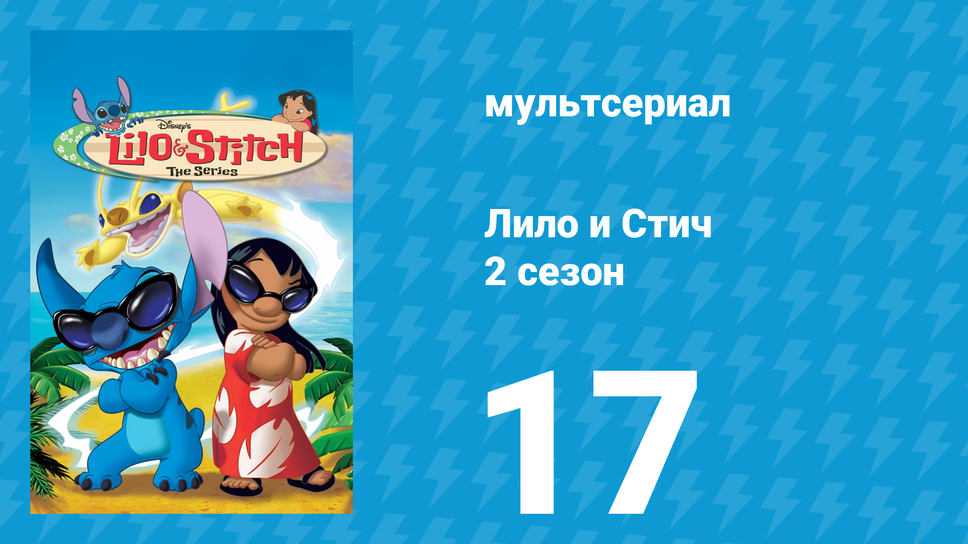 Лило и Стич 2 сезон 17 серия (мультсериал, 2003-2006)