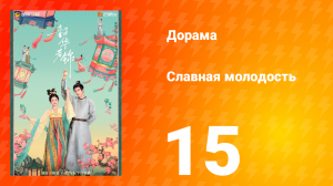Славная молодость 1 сезон 15 серия