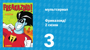 Фриказоид! 2 сезон 3 серия «Миссия: Фриказоид» (мультсериал, 1995)