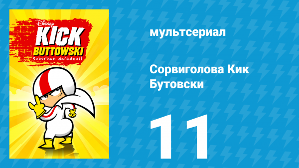 Сорвиголова Кик Бутовски 1 сезон 11 серия (мультсериал, 2010)