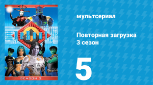 Повторная загрузка 3 сезон 5 серия «Символы» (мультсериал, 1997)