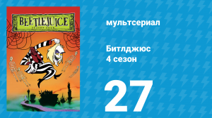 Битлджюс 4 сезон 27 серия «Как быстро летит время!» (мультсериал, 1991)