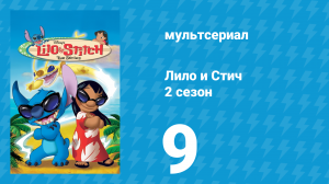 Лило и Стич 2 сезон 9 серия (мультсериал, 2003-2006)