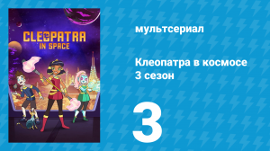 Клеопатра в космосе 3 сезон 3 серия «Девичник» (мультсериал, 2019)