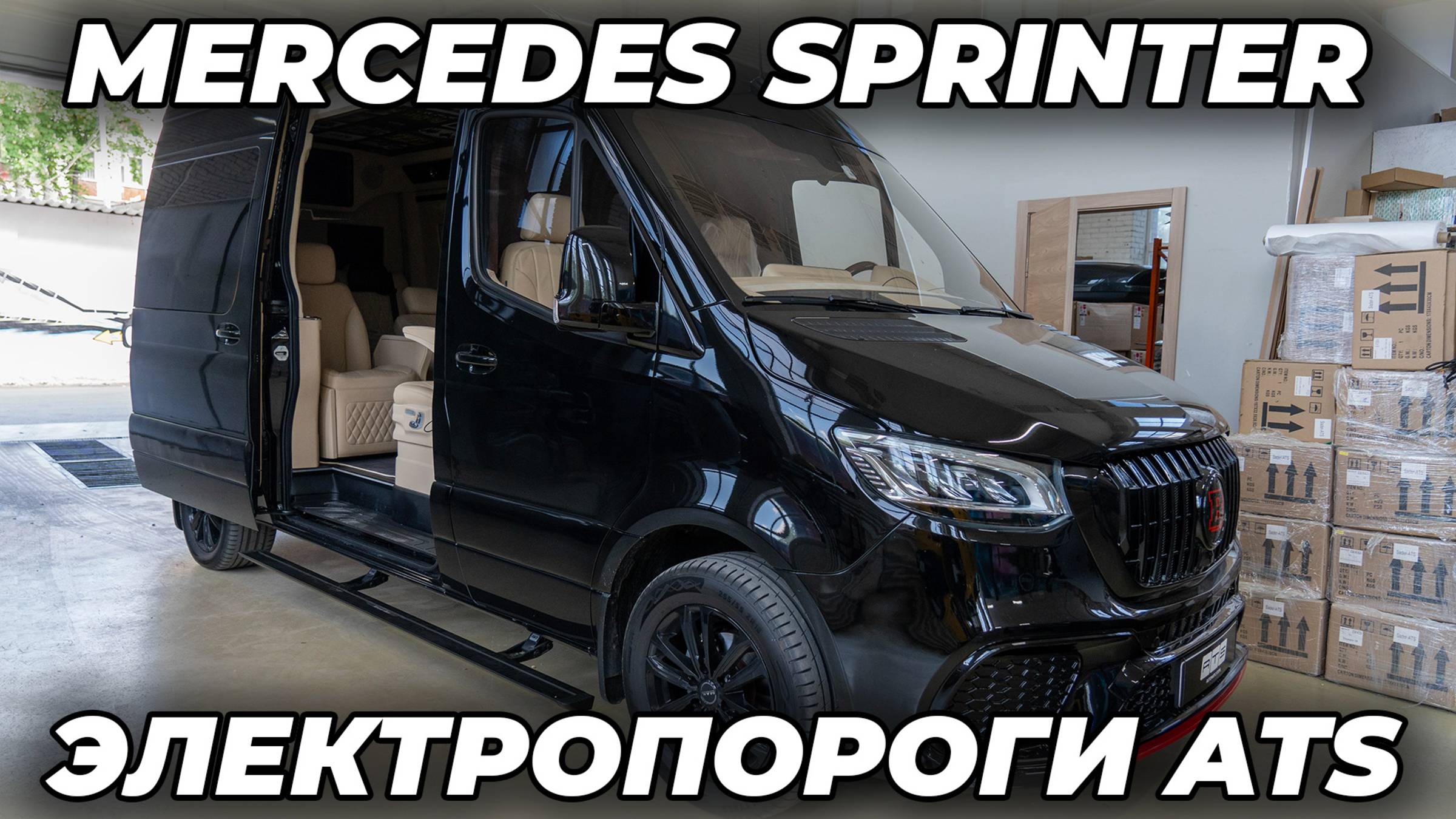 Mercedes Sprinter Электропороги ATS смотреть онлайн