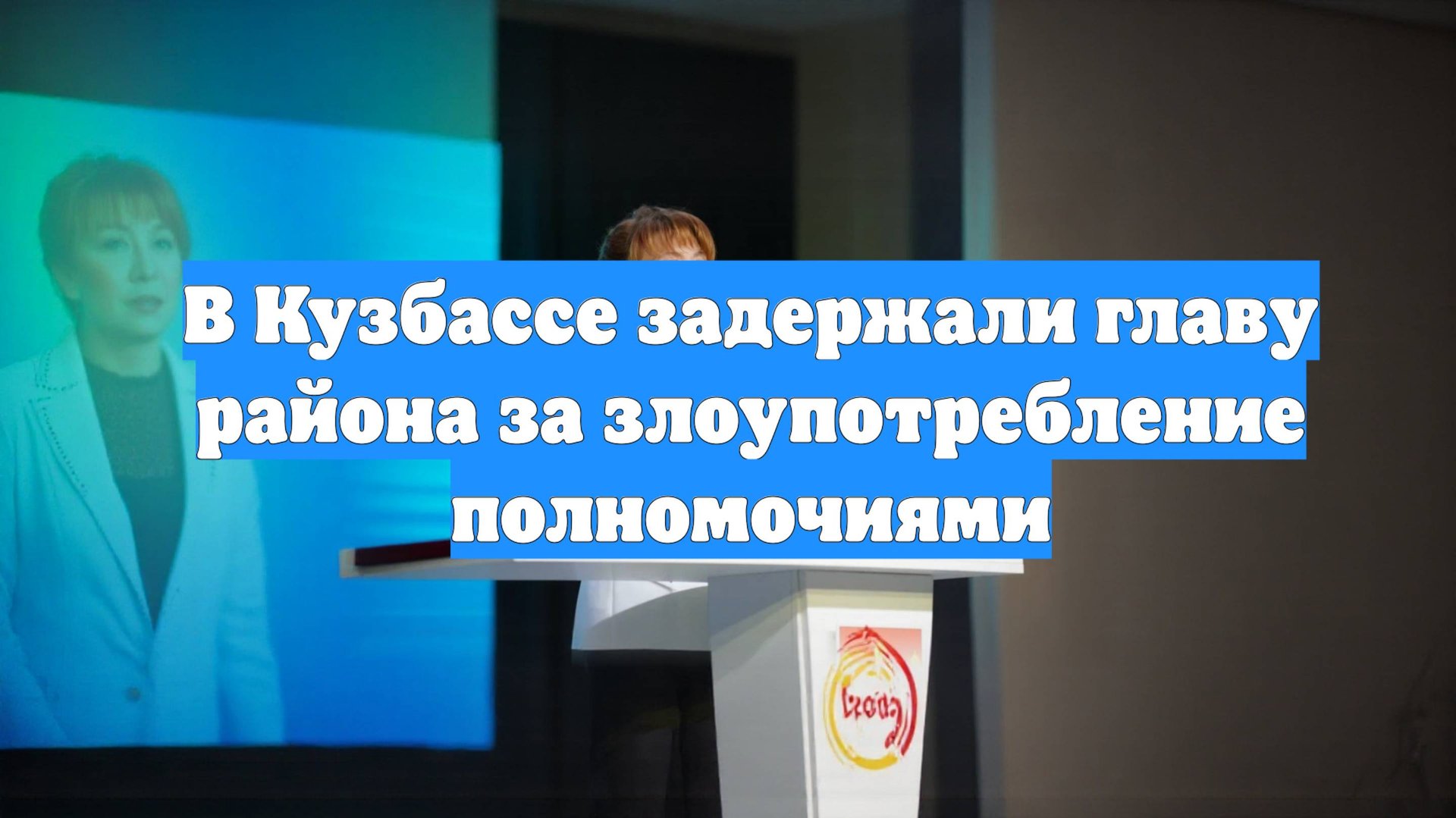 В Кузбассе задержали главу района за злоупотребление полномочиями смотреть онлайн