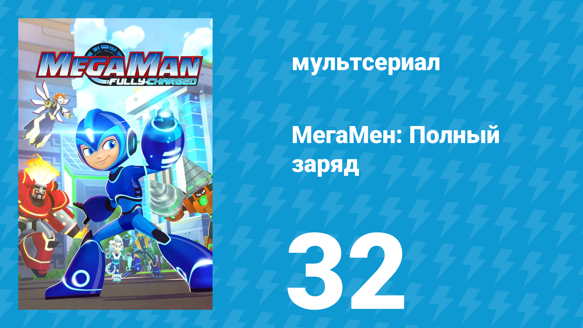 МегаМен: Полный заряд 32 серия «Лицензия на буры» (мультсериал, 2018) смотреть онлайн