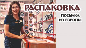 европейский фарфор - РАСПАКОВКА - магазин "Винтажный мир"