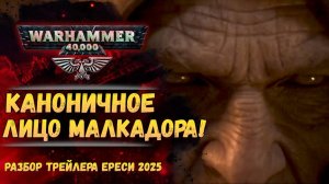 Разбор Horus Heresy – The New Edition Cinematic 2025 История мира Warhammer 40000