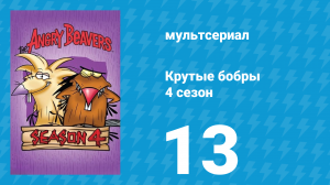 Крутые бобры 4 сезон 13 серия «Дэгски и Норб» (мультсериал, 2000)
