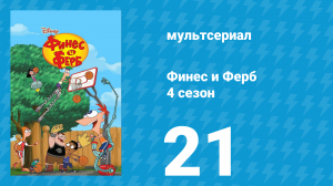 Финес и Ферб 4 сезон 21 серия «Фуфельная наука. День отца» (мультсериал, 2012)