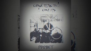 Свидетельство О Смерти — Петля (1 HOUR)