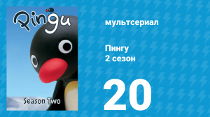 Пингу 2 сезон 20 серия (мультсериал, 1987)