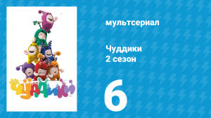 Чуддики 2 сезон 6 серия (мультсериал, 2016)