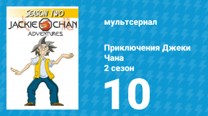 Приключения Джеки Чана 2 сезон 10 серия «Затерянный город мунтабов» (мультсериал, 2000)