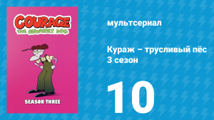Кураж – трусливый пёс 3 сезон 10 серия «Скользкая рыбка / Гадкие, злые люди» (мультсериал, 2001)