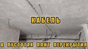 Ремонт двушки. ч.22 Прокладка кабеля в пустотах плит перекрытия.