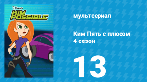 Ким Пять с плюсом 4 сезон 13 серия «Капитан Драккен» (мультсериал, 2007)