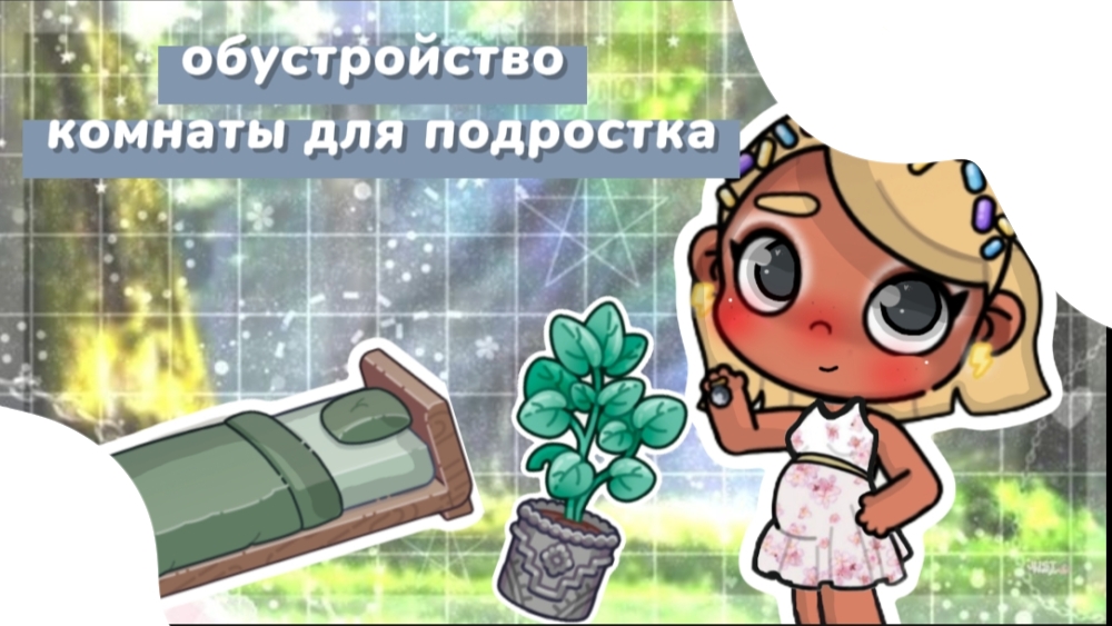 обустройство🏡🎍 /🧸комнаты для подростка/🎀 смотреть онлайн