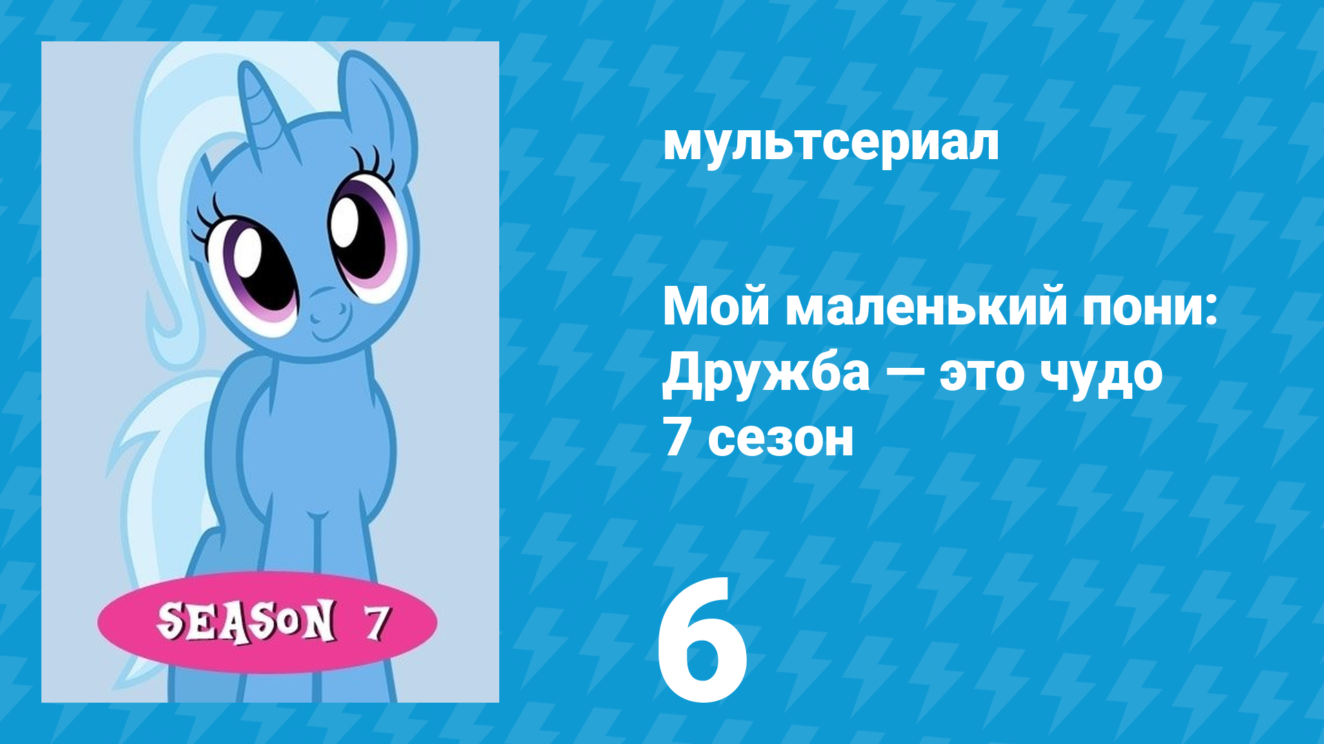Мой маленький пони: Дружба — это чудо 7 сезон 6 серия (мультсериал, 2010) смотреть онлайн