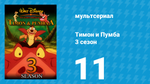 Тимон и Пумба 3 сезон 11 серия (мультсериал, 1999)
