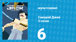 Самурай Джек 3 сезон 6 серия «Джек и путешествие на сказочных существах» (мультсериал, 2002)
