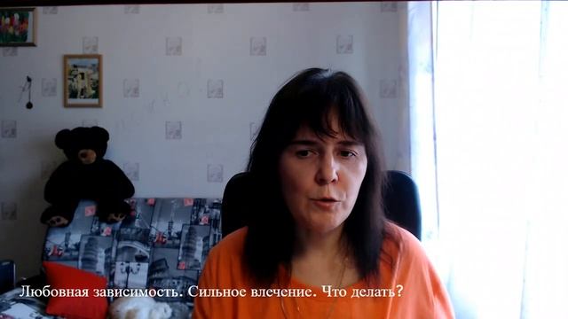 Любовная зависимость. Сильное влечение. Что делать? смотреть онлайн