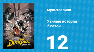 Утиные истории 2 сезон 12 серия «Ничто не остановит Деллу Дак!» (мультсериал, 2018)