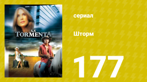 Шторм 177 серия (сериал, 2005)