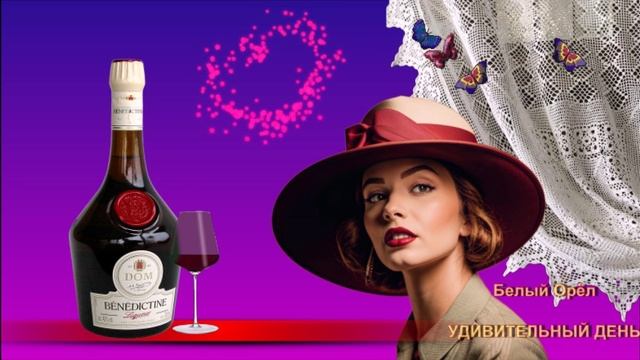 Белый Орёл - Удивительный день смотреть онлайн