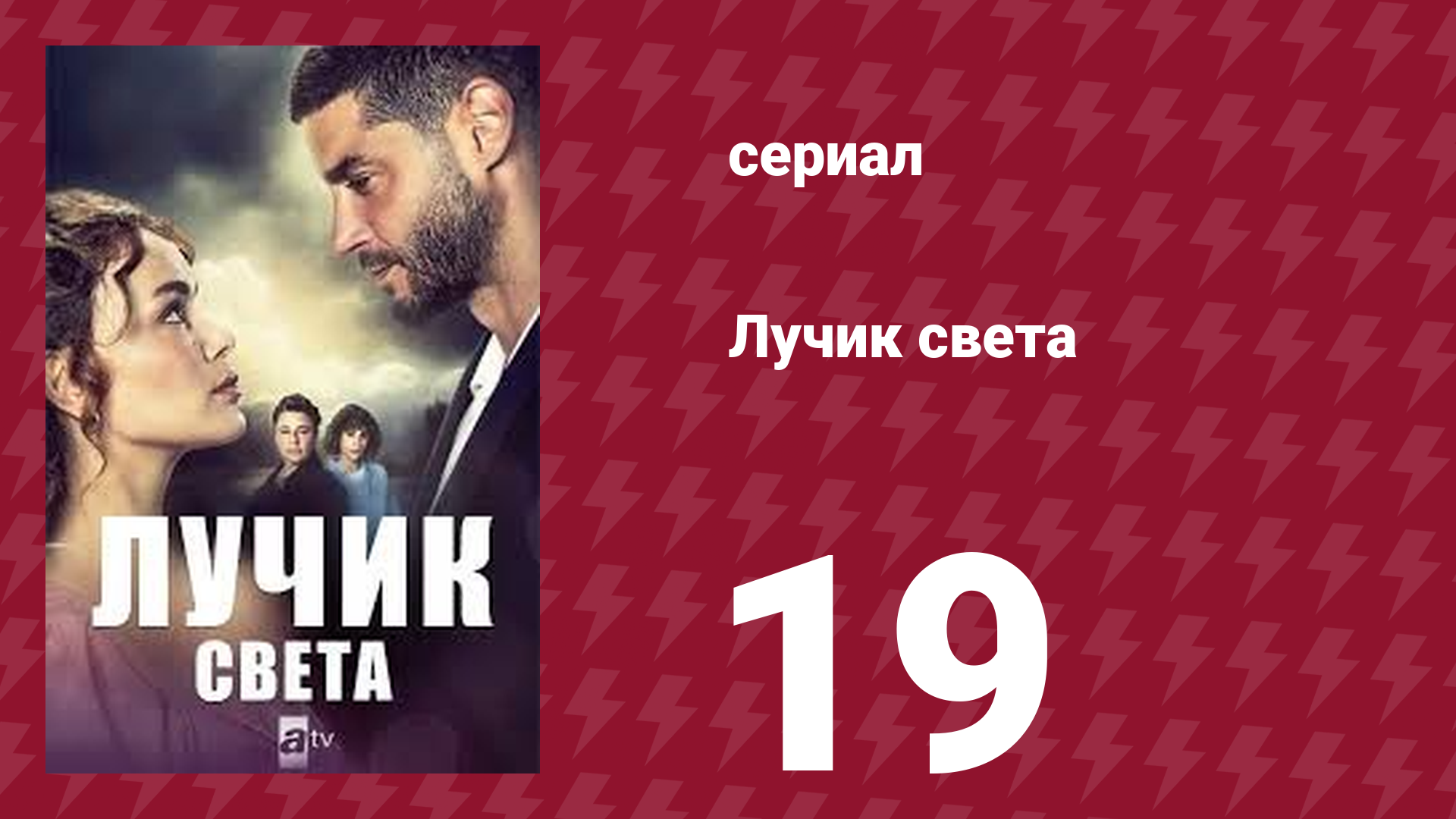 Лучик света 19 серия (сериал, 2022) смотреть онлайн