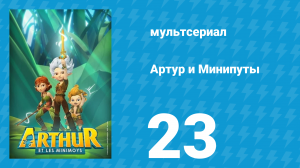 Артур и Минипуты 23 серия «Эскорт» (мультсериал, 2017)